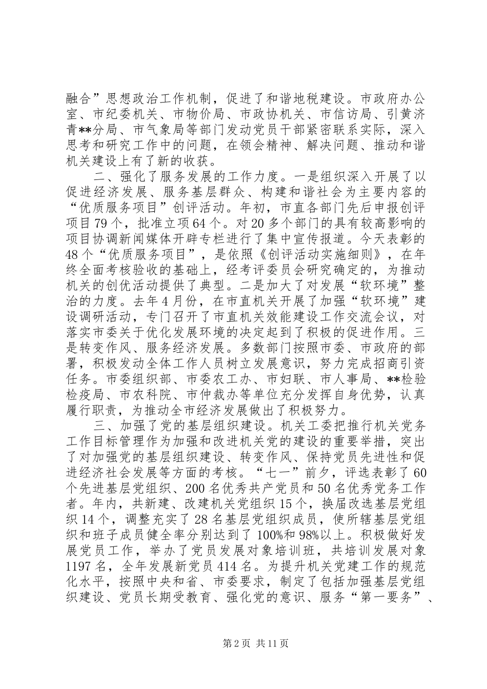 市直机关党会议报告致辞_第2页