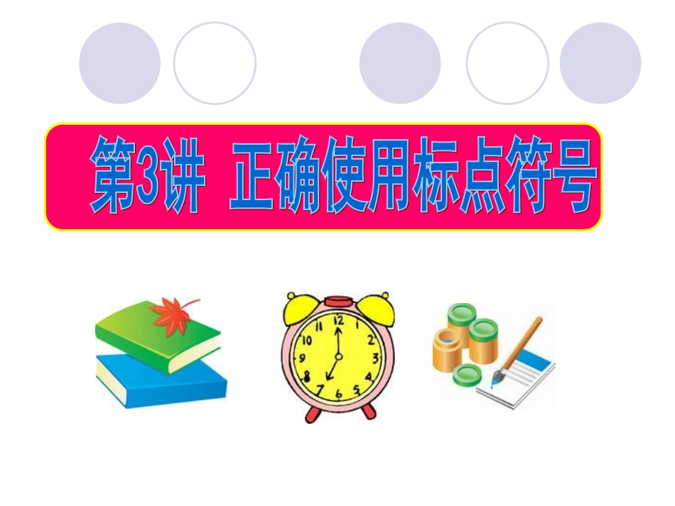 标点符号课件_第1页