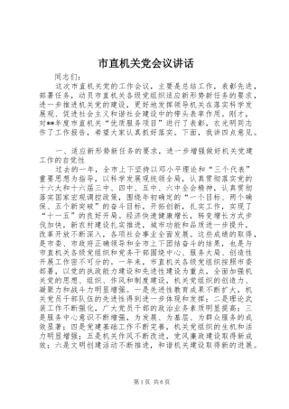 市直机关党会议致辞