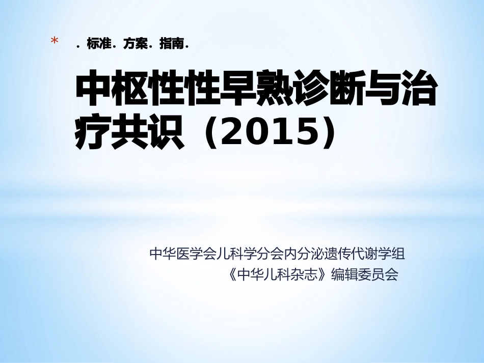 标准.方案.指南.中枢性性早熟共识_第1页
