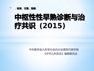 标准.方案.指南.中枢性性早熟共识