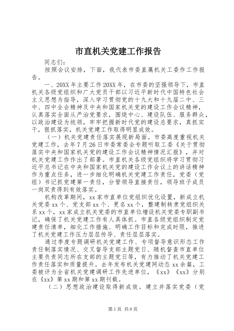 市直机关党建工作报告_第1页
