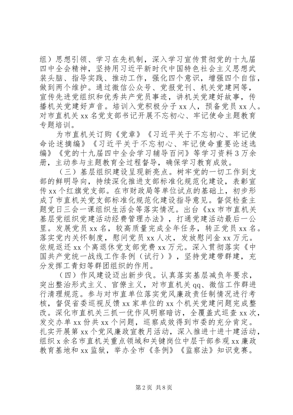 市直机关党建工作报告_第2页