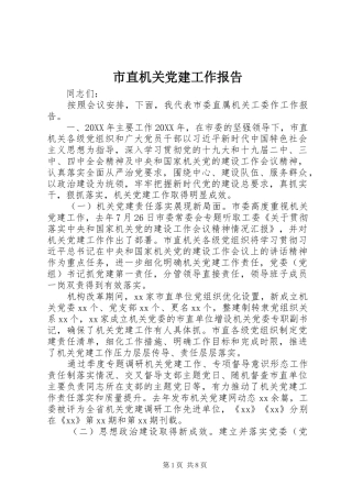 市直机关党建工作报告