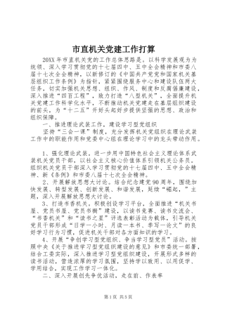 市直机关党建工作打算