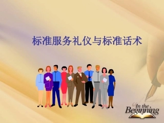 标准服务礼仪与标准话术