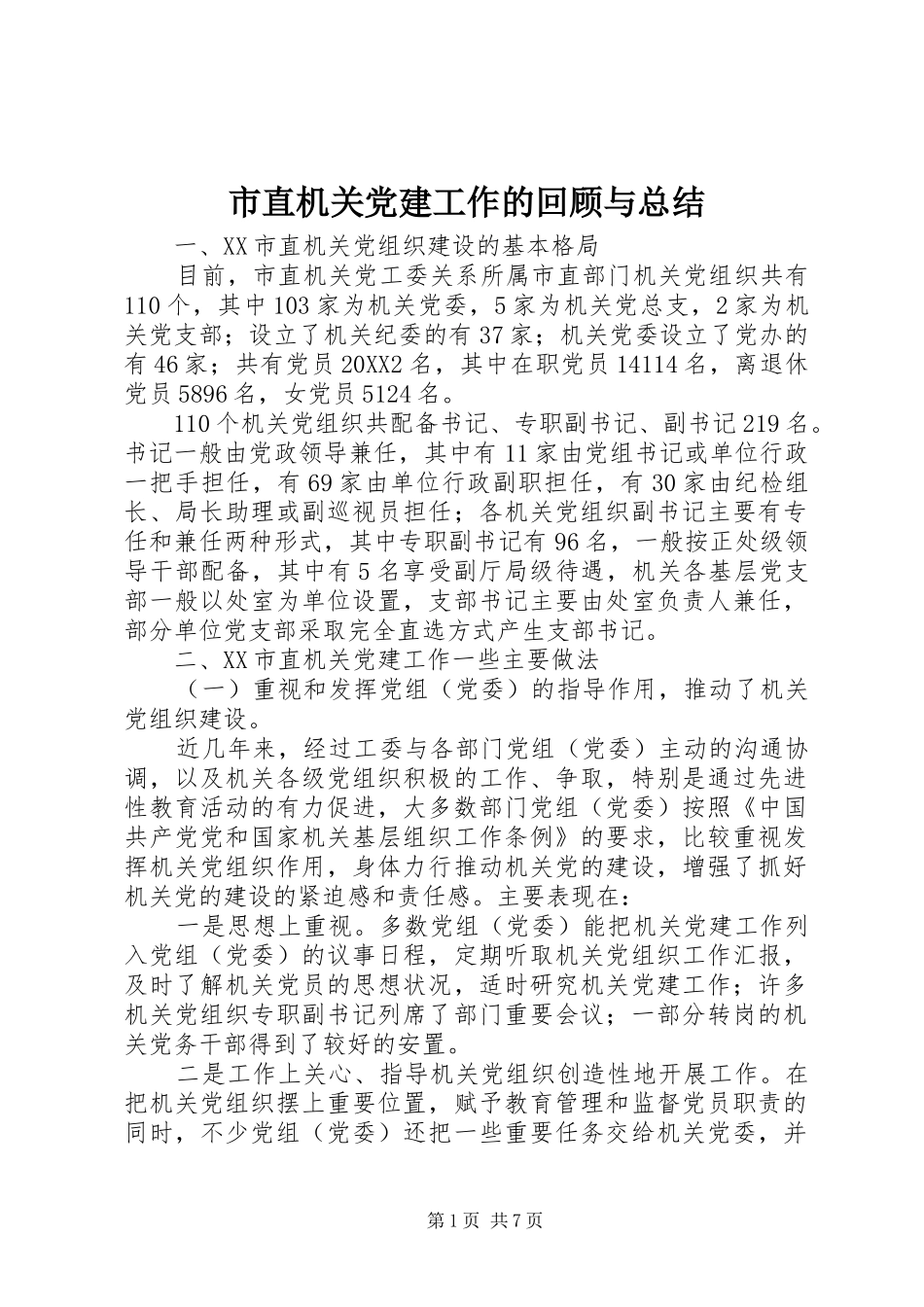 市直机关党建工作的回顾与总结_第1页