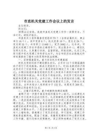 市直机关党建工作会议上的发言