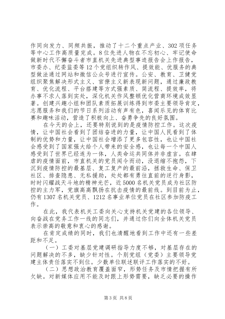 市直机关党建工作会议上的工作报告演讲稿_第3页