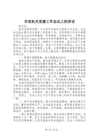 市直机关党建工作会议上的致辞