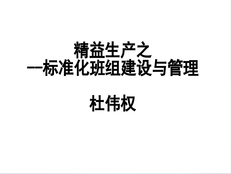 标准化班组建设_第1页