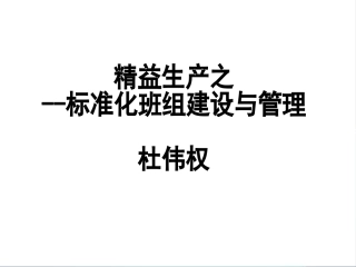 标准化班组建设