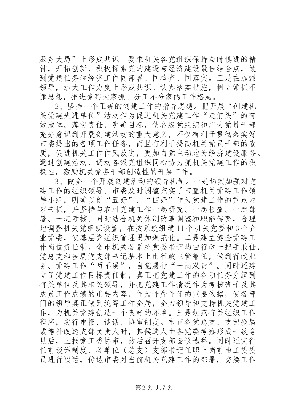 市直机关党建工作情况汇报_第2页