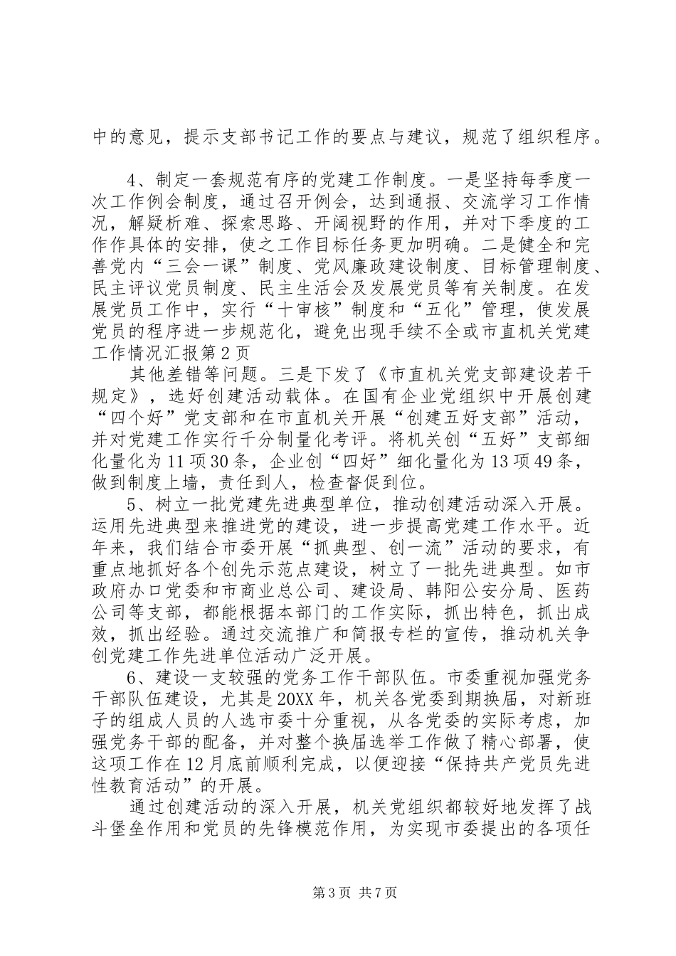 市直机关党建工作情况汇报_第3页