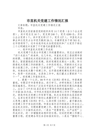 市直机关党建工作情况汇报