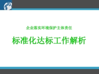 标准化达标工作解析