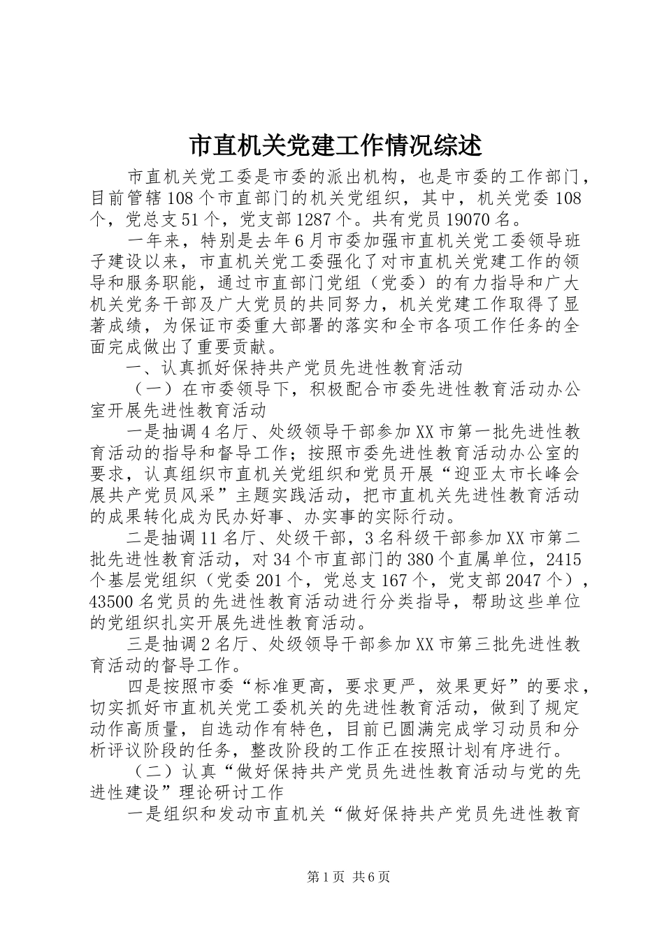 市直机关党建工作情况综述_第1页