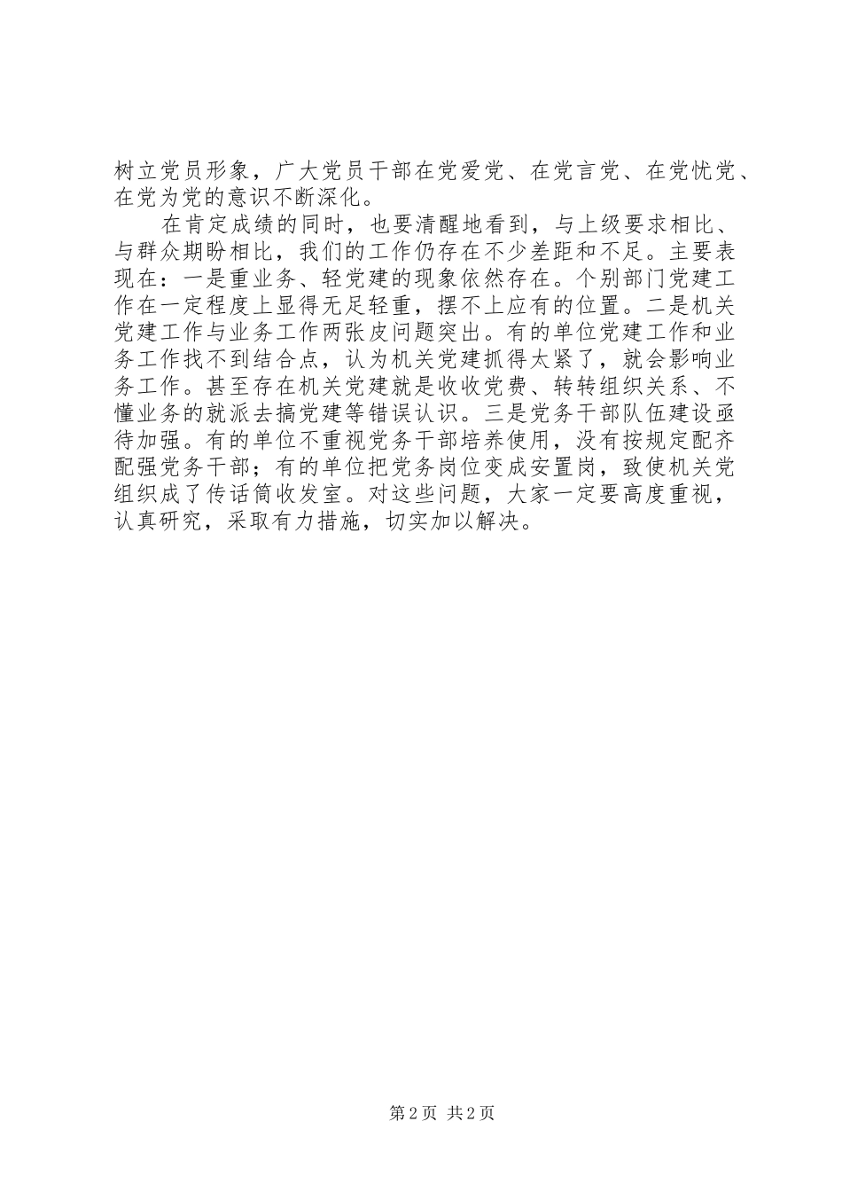 市直机关党建工作述职评议会议致辞稿_第2页