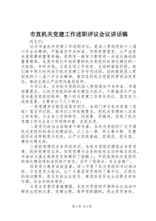 市直机关党建工作述职评议会议致辞稿