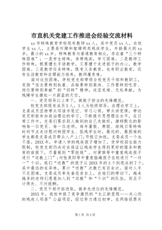 市直机关党建工作推进会经验交流材料