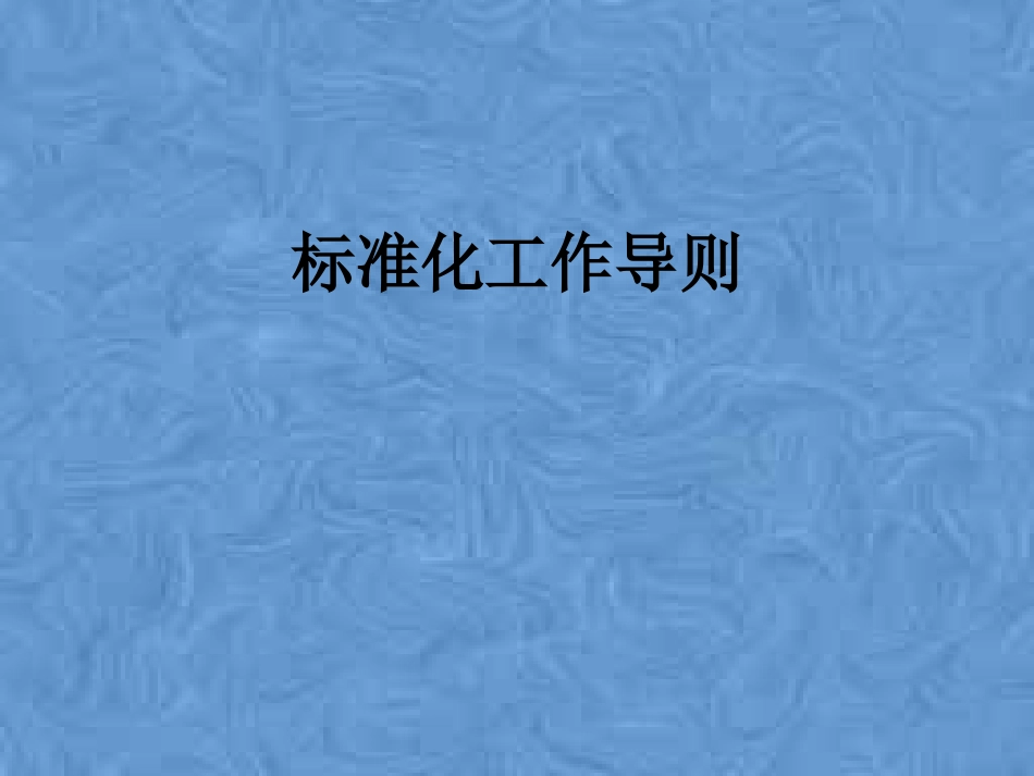 标准化工作导则_第1页