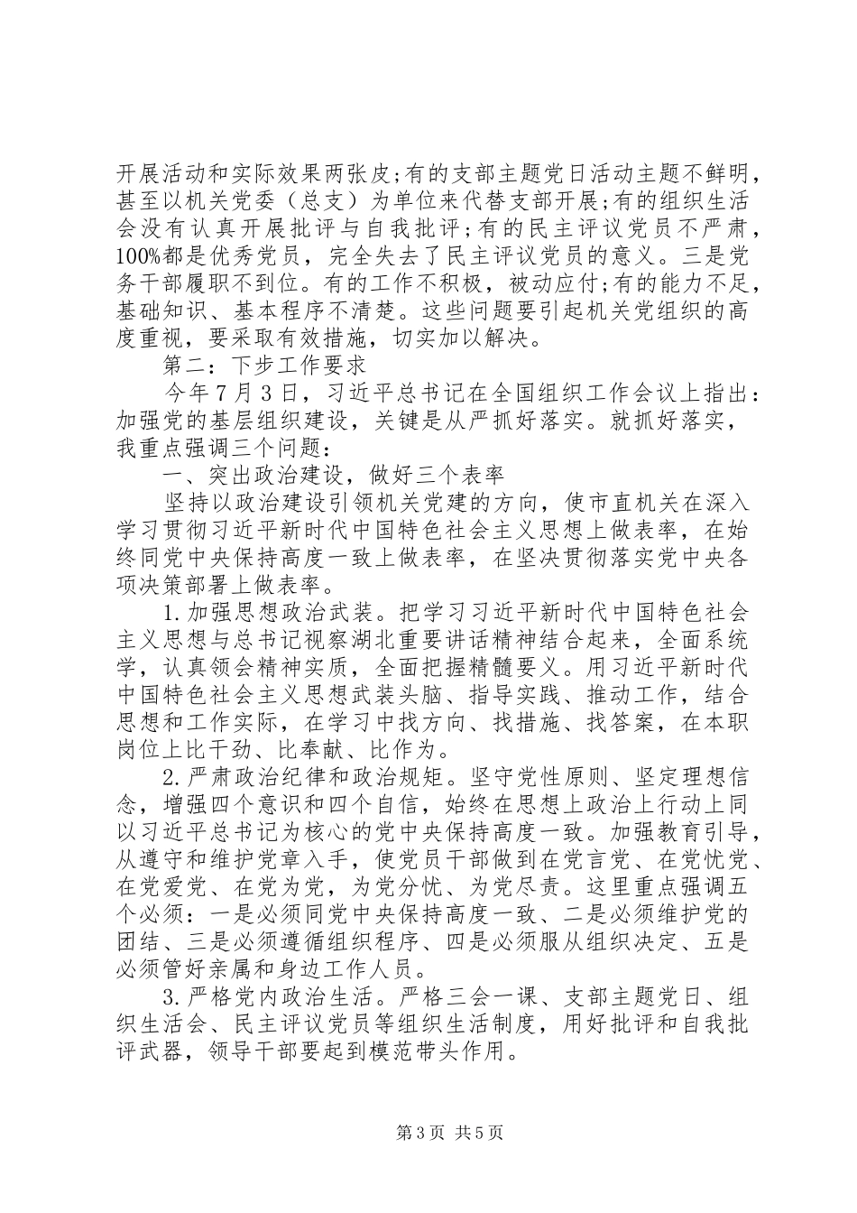 市直机关党建工作推进会致辞稿_第3页