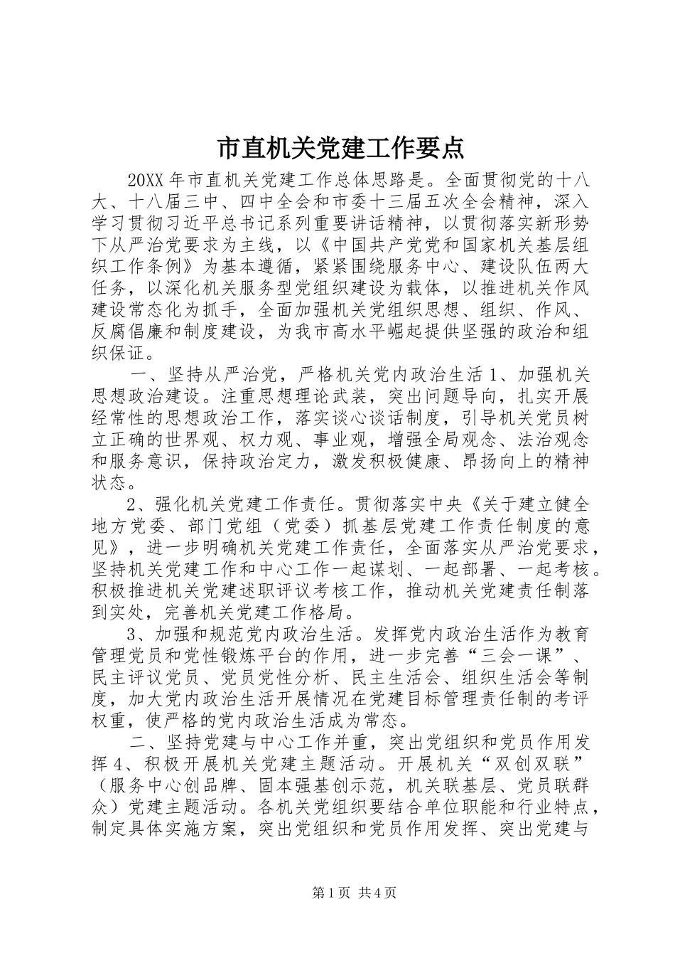 市直机关党建工作要点_第1页