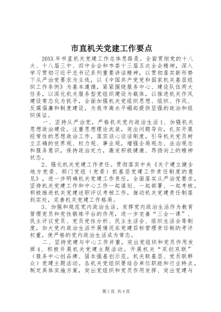 市直机关党建工作要点