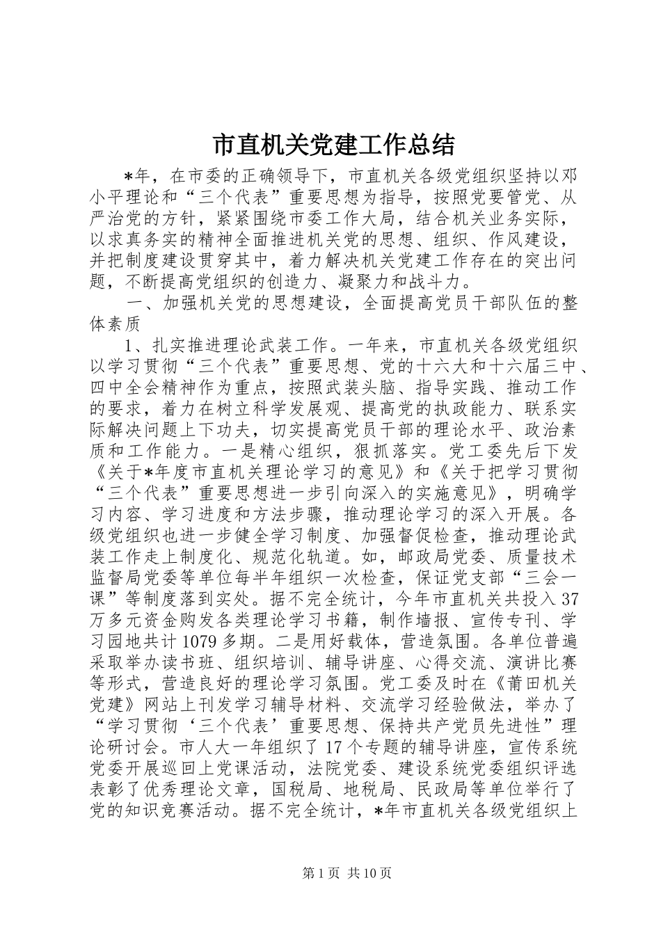 市直机关党建工作总结_第1页