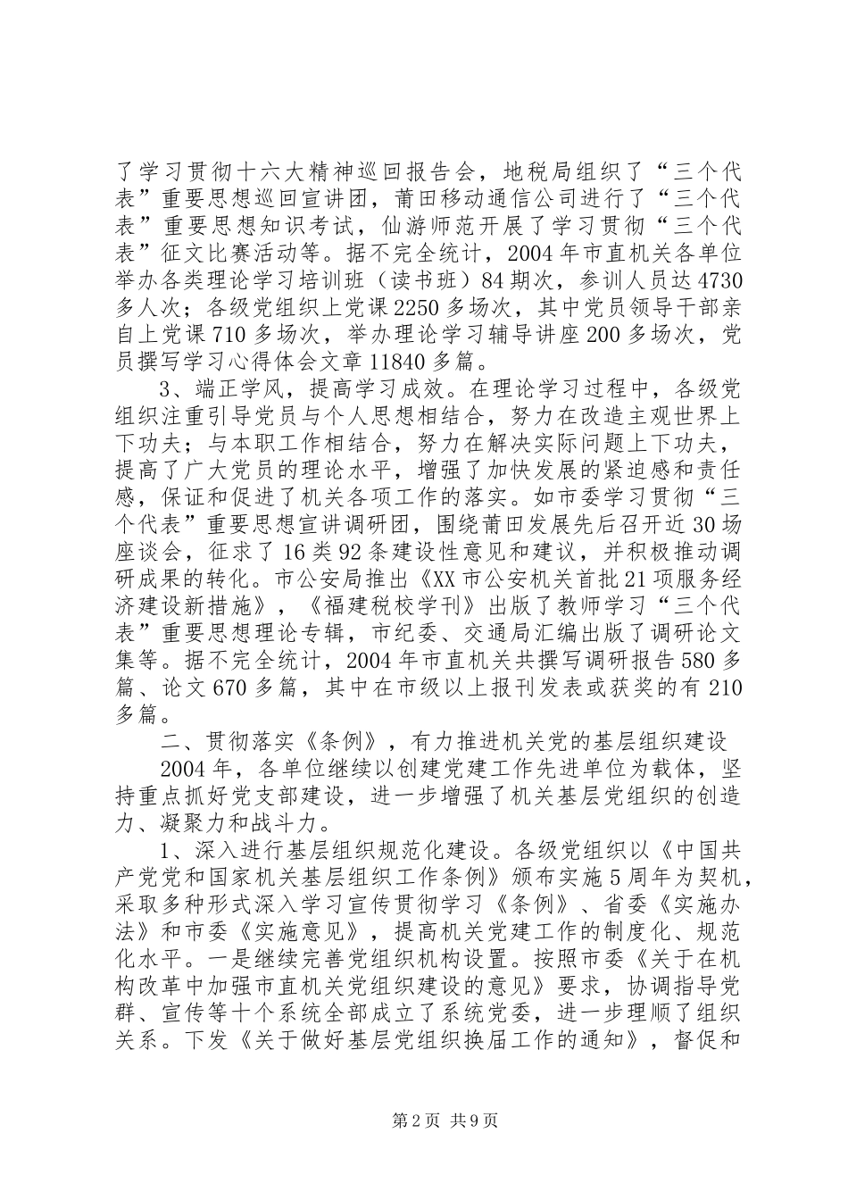 市直机关党建工作总结经验材料_第2页