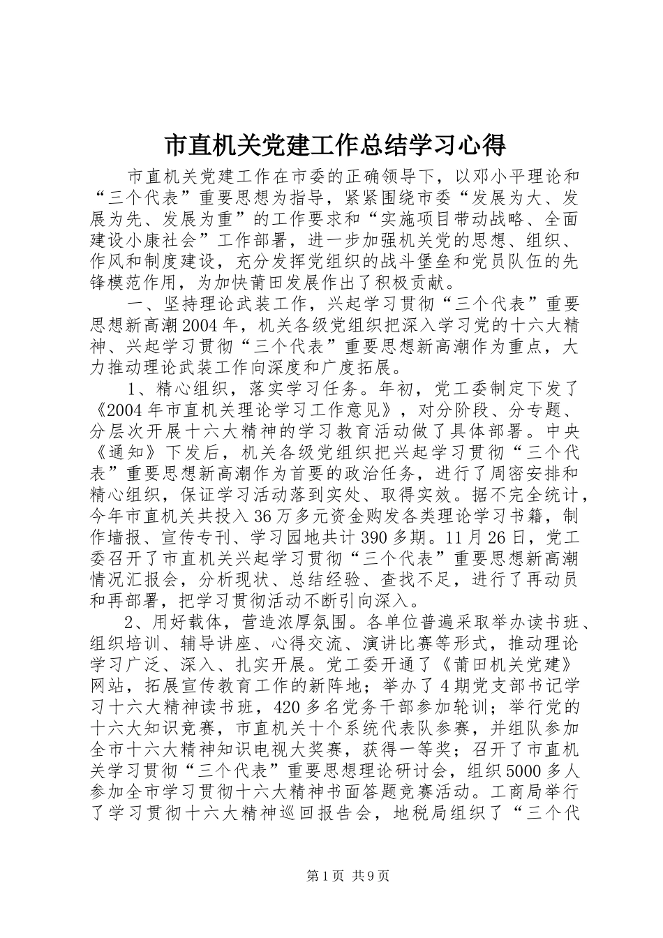 市直机关党建工作总结学习心得_第1页