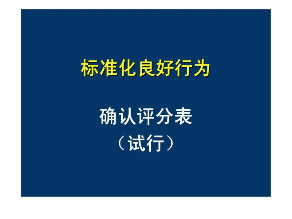 标准化良好行为_第1页