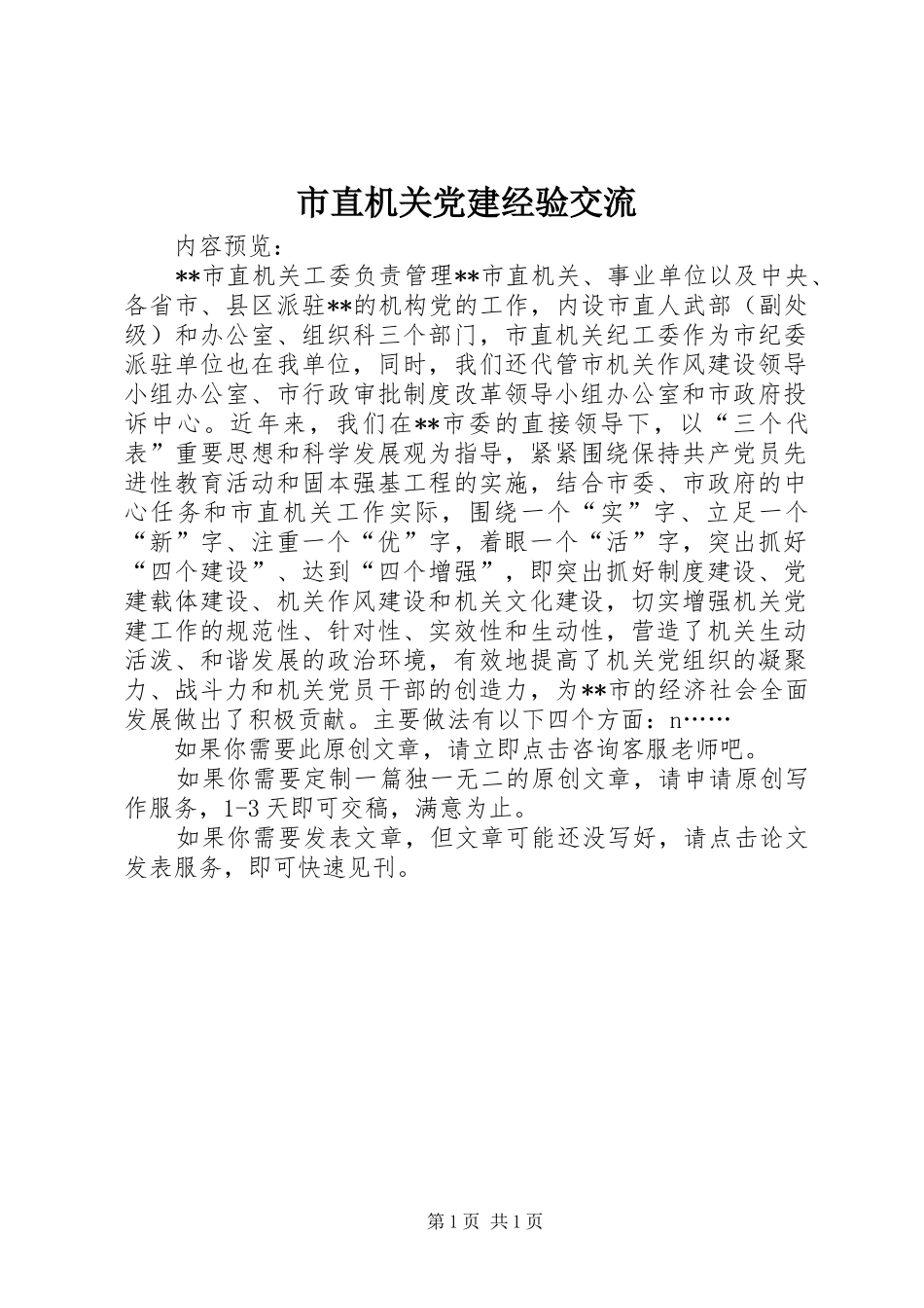市直机关党建经验交流_第1页