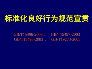 标准化良好行为规范宣贯