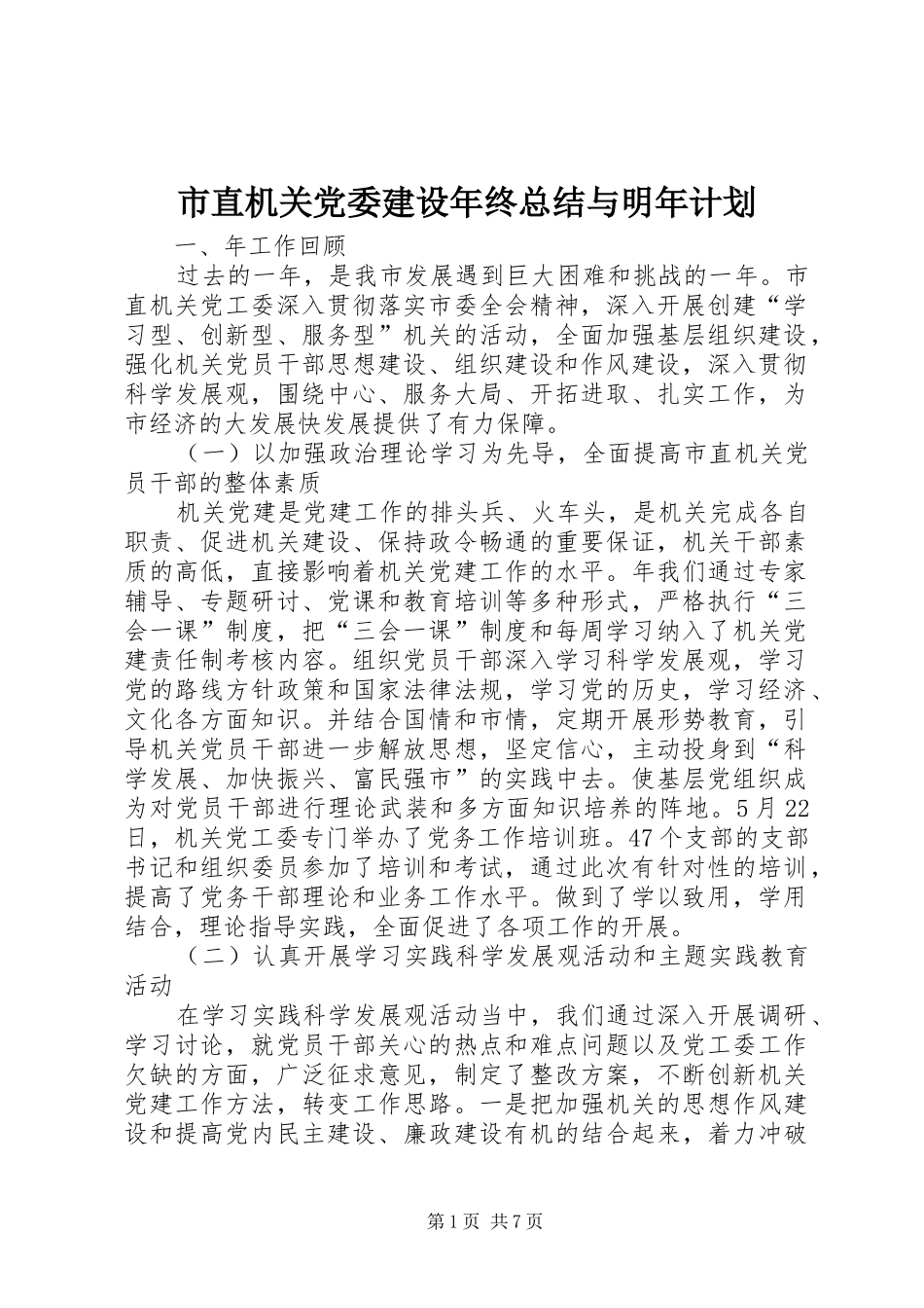 市直机关党委建设年终总结与明年计划_第1页