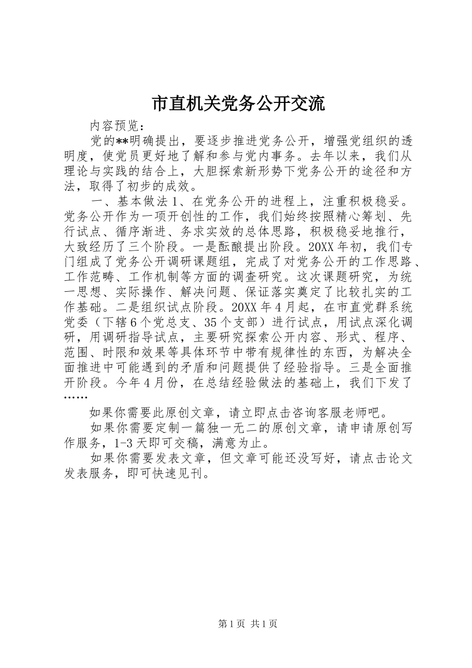 市直机关党务公开交流_第1页