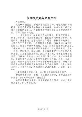 市直机关党务公开交流