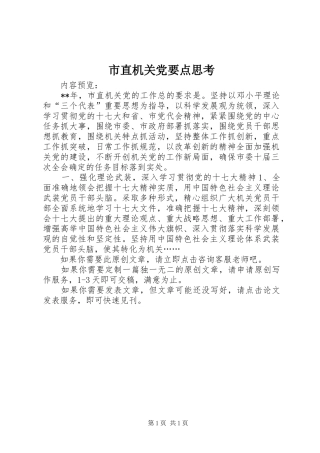 市直机关党要点思考