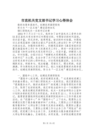 市直机关党支部书记学习心得体会