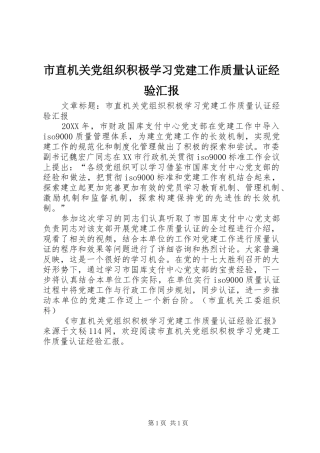 市直机关党组织积极学习党建工作质量认证经验汇报