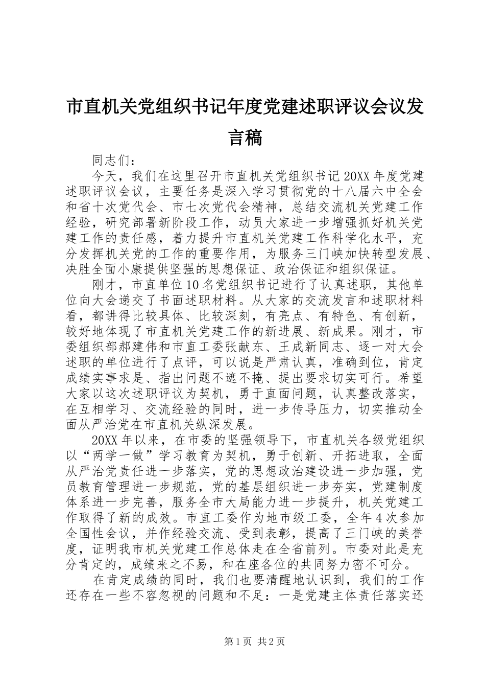 市直机关党组织书记年度党建述职评议会议讲话稿_第1页