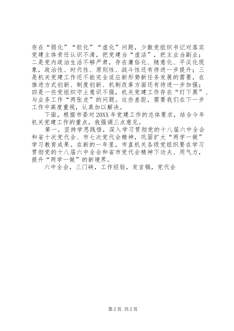 市直机关党组织书记年度党建述职评议会议讲话稿_第2页