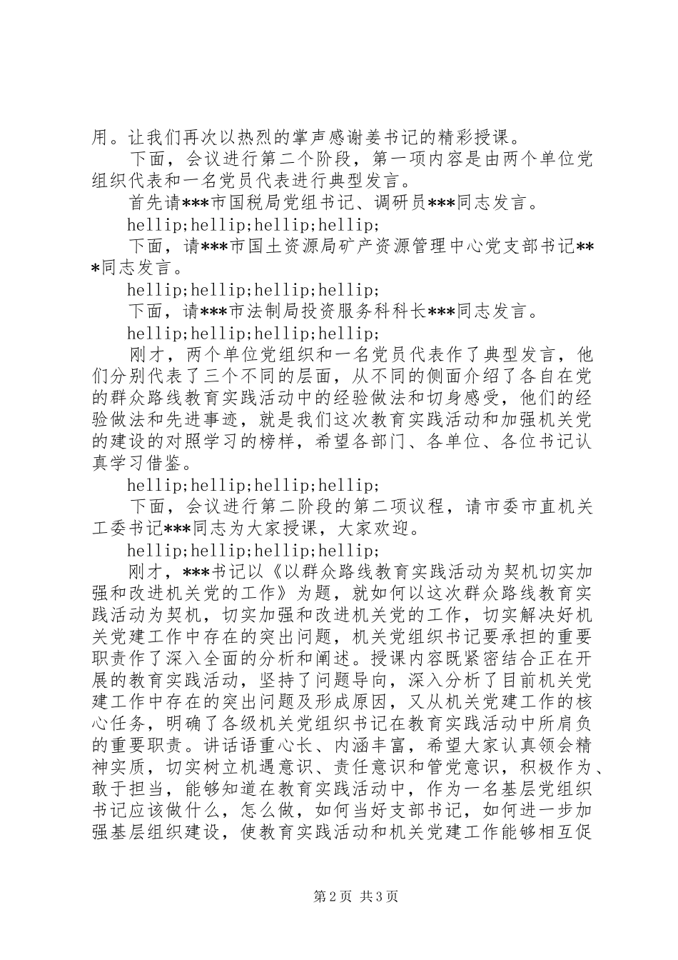 市直机关党组织书记专题培训会议主持词_第2页