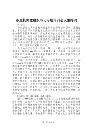 市直机关党组织书记专题培训会议主持词