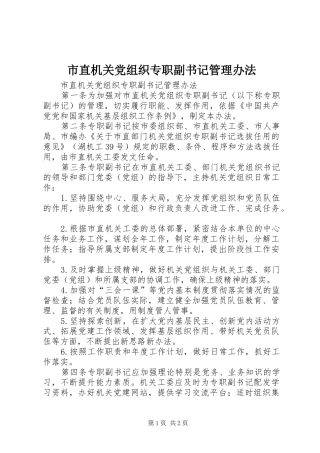 市直机关党组织专职副书记管理办法