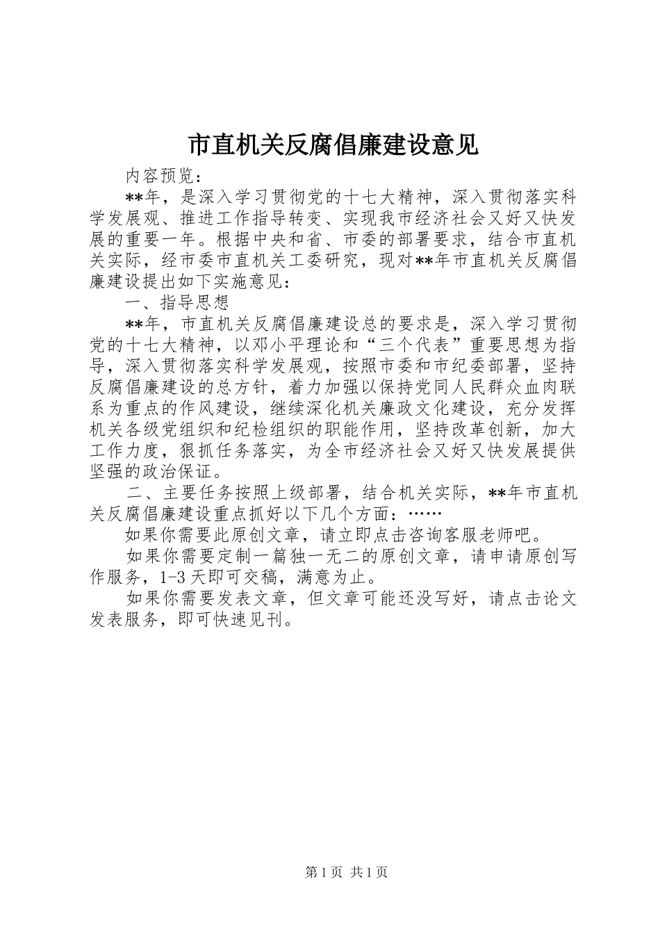 市直机关反腐倡廉建设意见_第1页