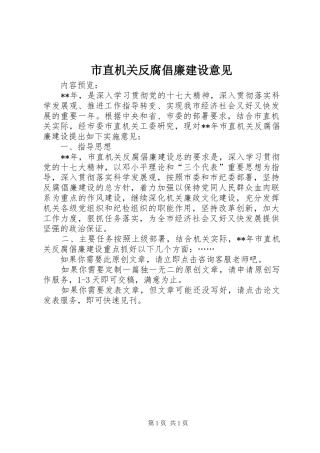 市直机关反腐倡廉建设意见