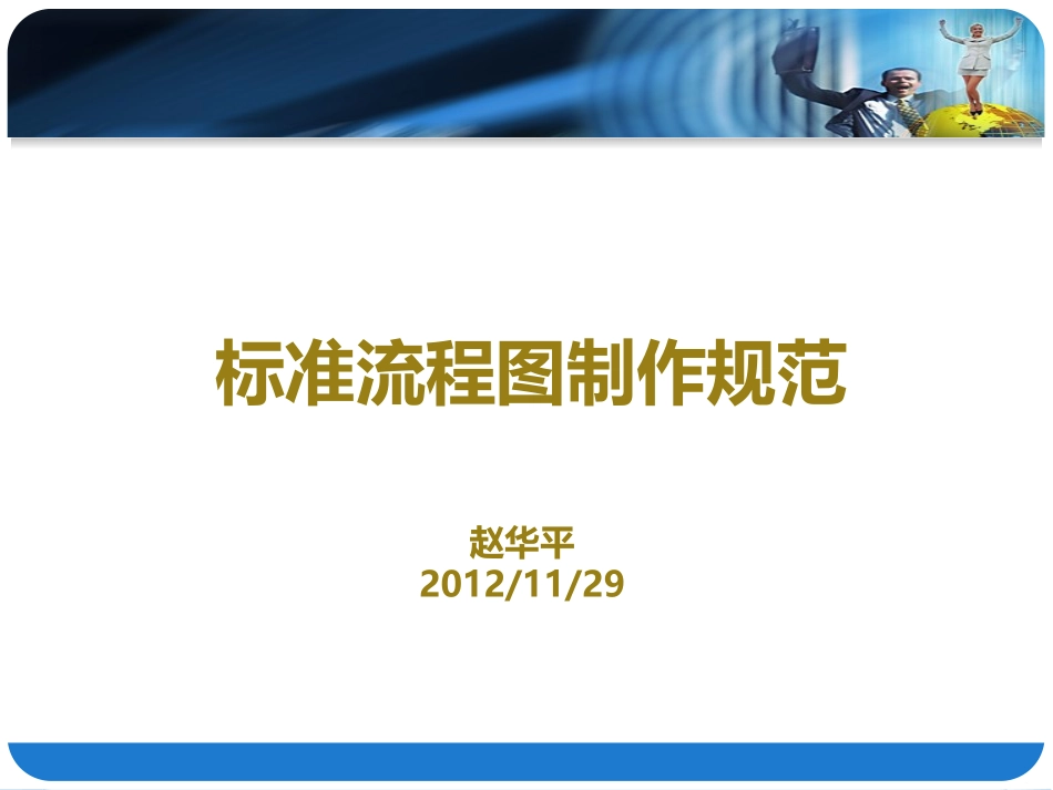 标准流程图制作规范_第1页