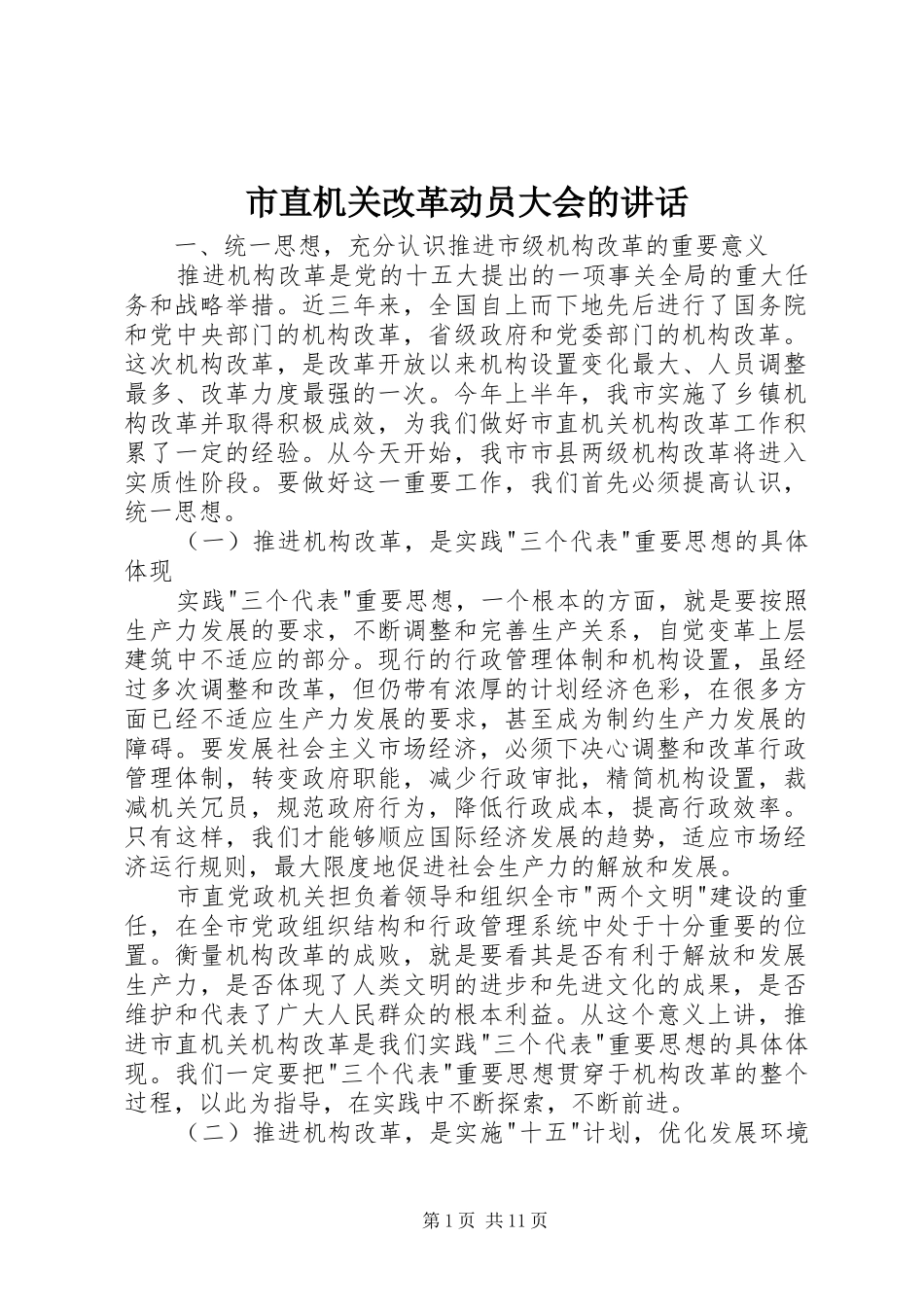 市直机关改革动员大会的致辞_第1页