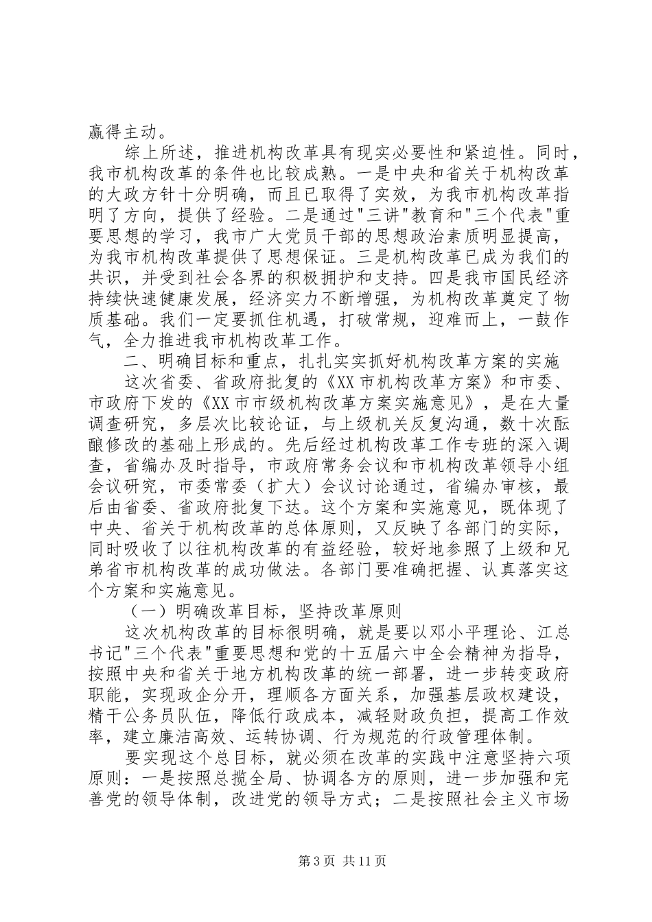 市直机关改革动员大会的致辞_第3页